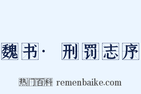 魏书·刑罚志序是什么意思的图片